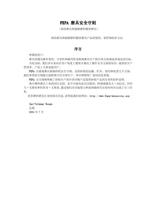 FEPA磨具安全守则