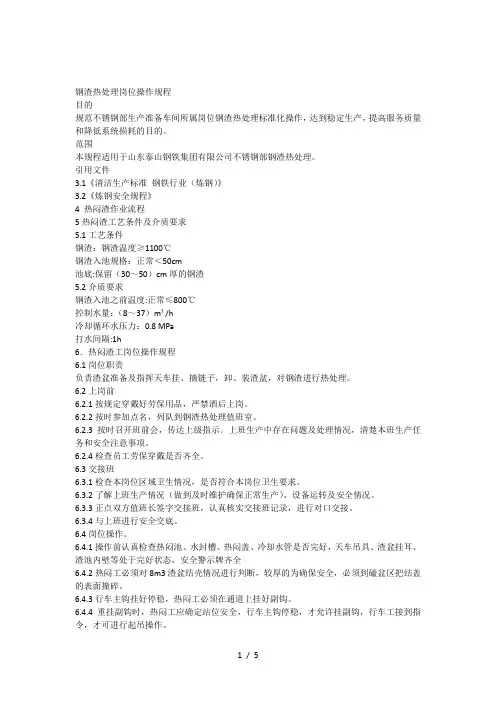 不锈钢部钢渣热闷岗位操作规程