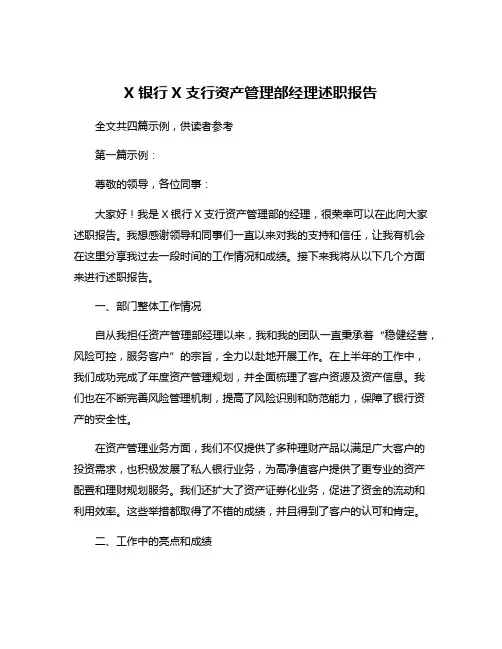 X银行X支行资产管理部经理述职报告