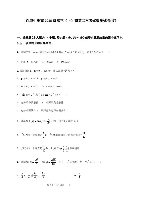 四川省南充市白塔中学2021届高三上学期第二次月考数学(文)试题