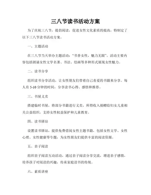 三八节读书活动方案