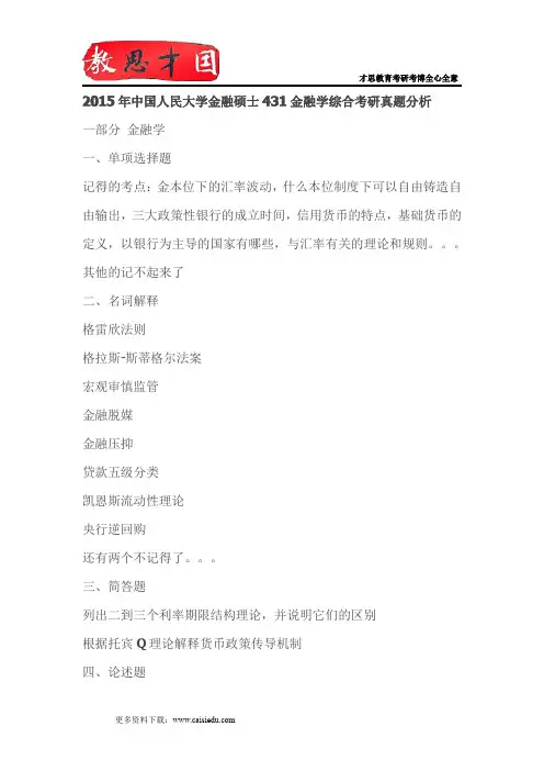 2015年中国人民大学金融硕士431金融学综合考研真题分析