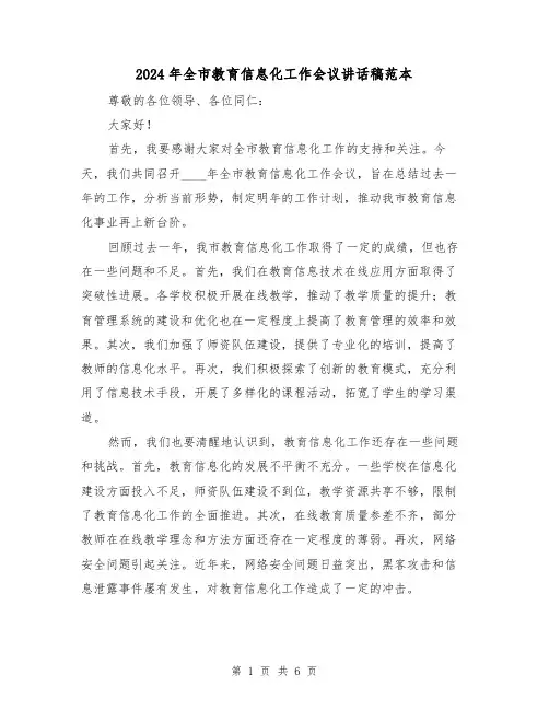 2024年全市教育信息化工作会议讲话稿范本(三篇)