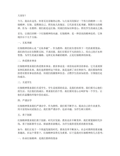 教师演讲稿红烛精神