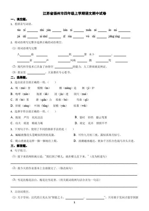 江苏省扬州市四年级上学期语文期中试卷(含答案)