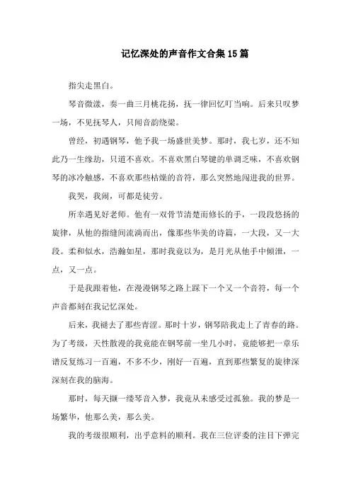 中小学记忆深处的声音作文合集15篇