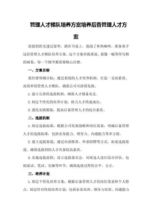 管理人才梯队培养方案培养后备管理人才方案