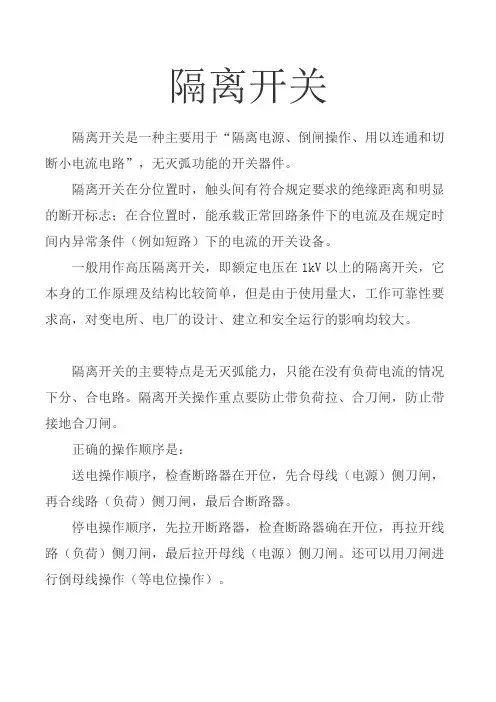 隔离开关正确操作顺序及注意事项  图文  民熔