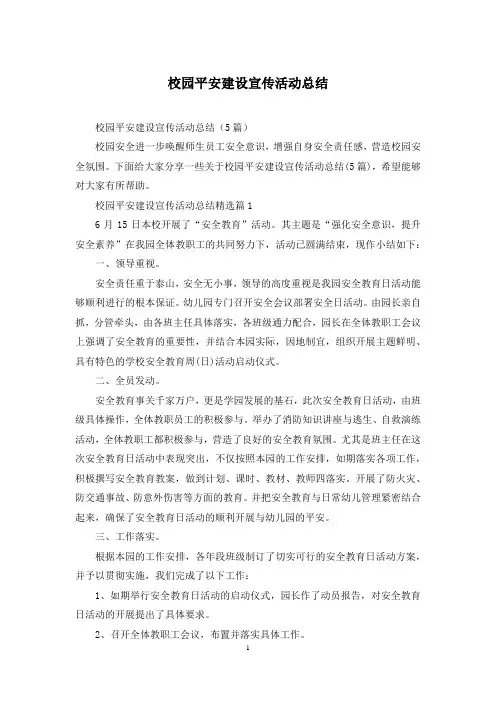 校园平安建设宣传活动总结