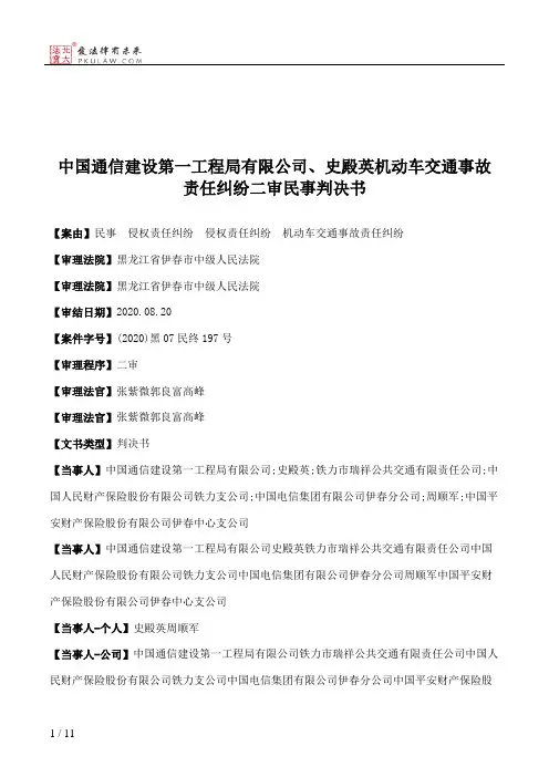 中国通信建设第一工程局有限公司、史殿英机动车交通事故责任纠纷二审民事判决书