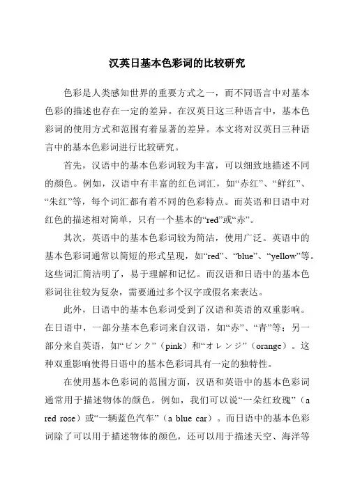 汉英日基本色彩词的比较研究