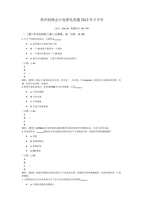 贵州初级会计电算化真题2013年下半年