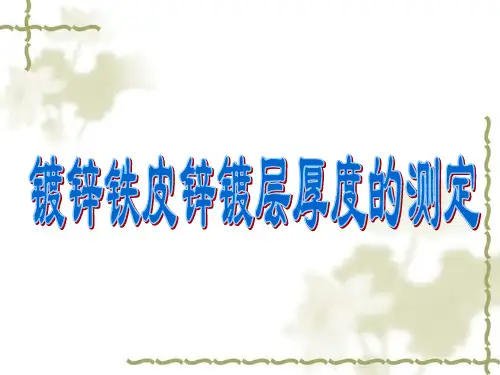 镀锌铁皮镀锌层厚度的测定[1]