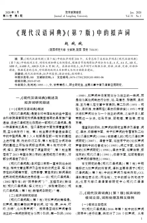 《现代汉语词典》(第7版)中的拟声词