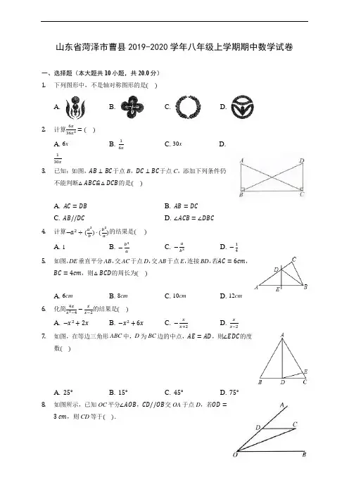 山东省菏泽市曹县2019-2020学年八年级上学期期中数学试卷 (有解析)