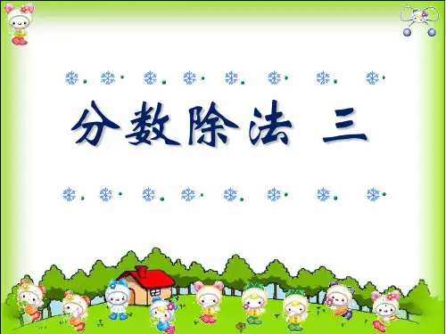 数学五年级下册分数除法三PPT课件