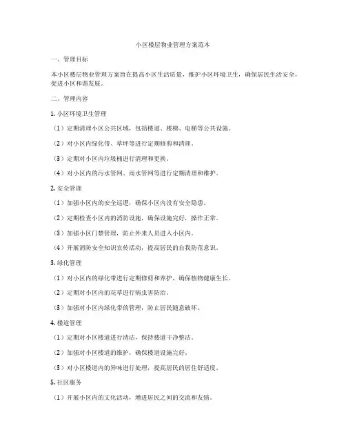 小区楼层物业管理方案范本