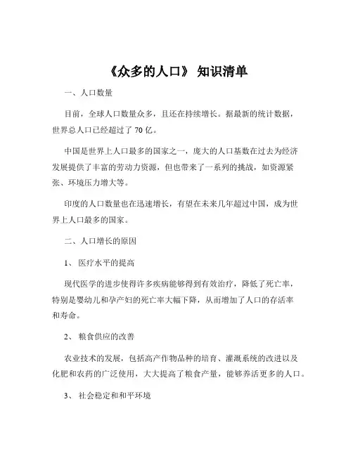 《众多的人口》 知识清单