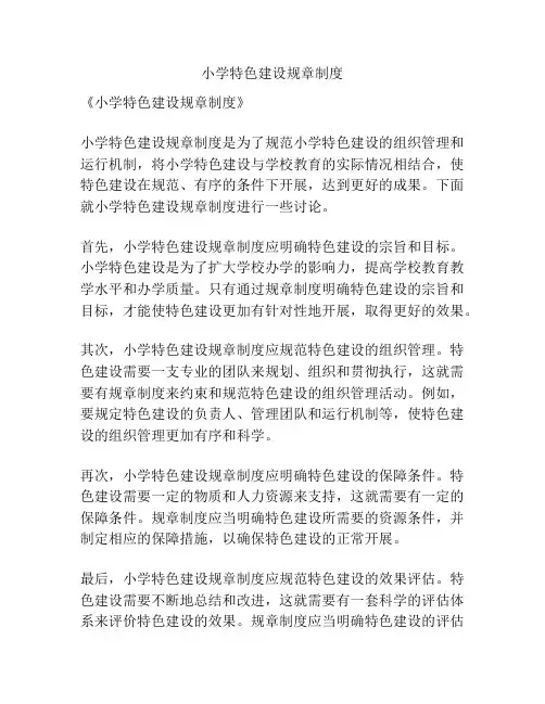 小学特色建设规章制度