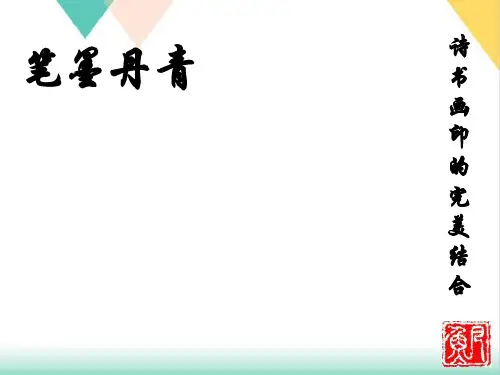 人教版八年级上册美术-诗书画印的完美结合PPT课件