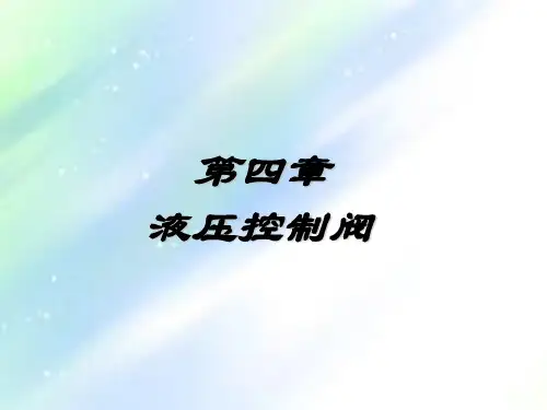 液压传动课件ppt