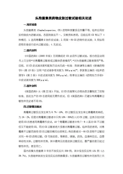 头孢菌素类药物皮肤过敏试验相关论述