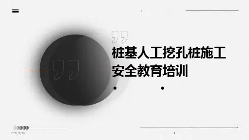 2024版桩基人工挖孔桩施工安全教育培训