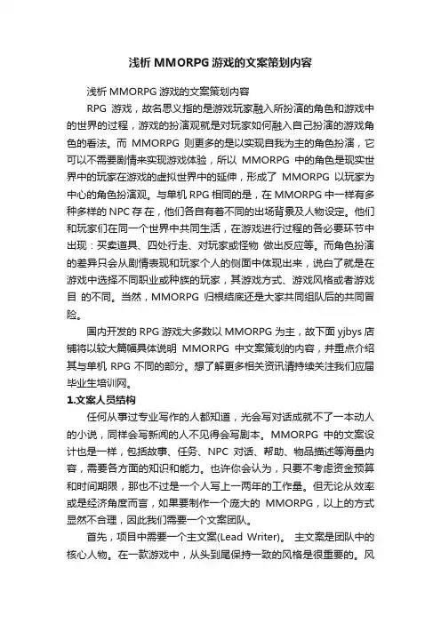 浅析MMORPG游戏的文案策划内容