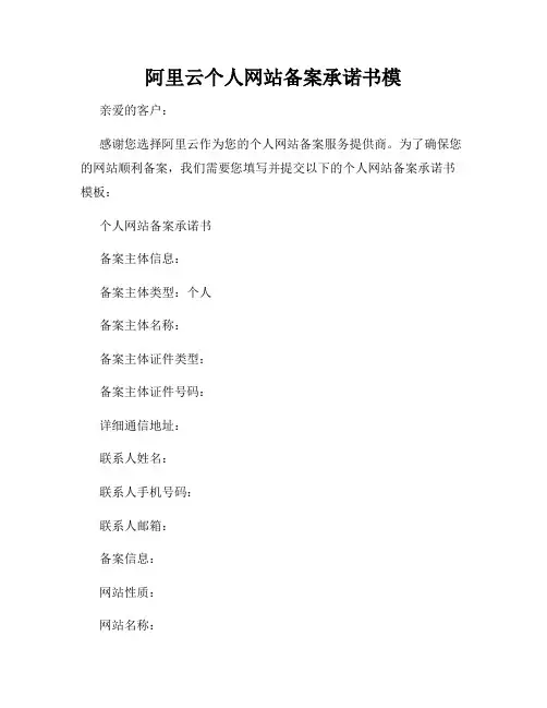 阿里云个人网站备案承诺书模