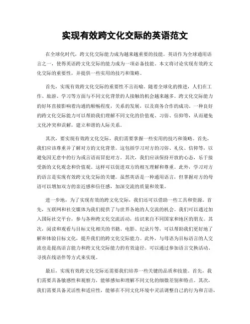 实现有效跨文化交际的英语范文