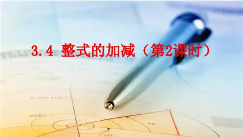 北师大版数学七年级上册整式的加减课件(第2课时29张)