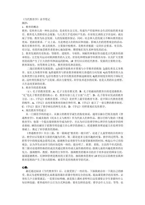 教育学读书笔记.doc