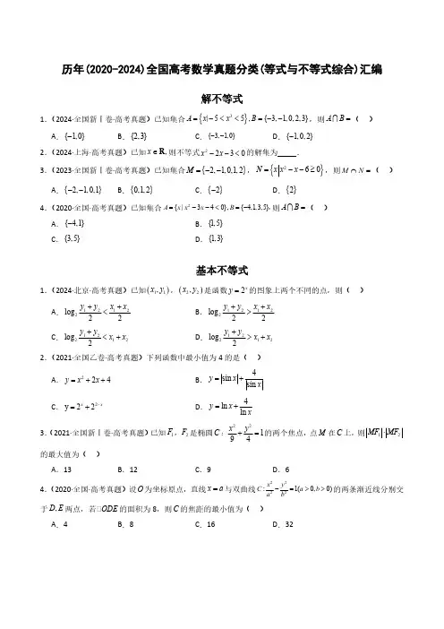 历年(2020-2024)全国高考数学真题分类(等式与不等式综合)汇编(附答案)