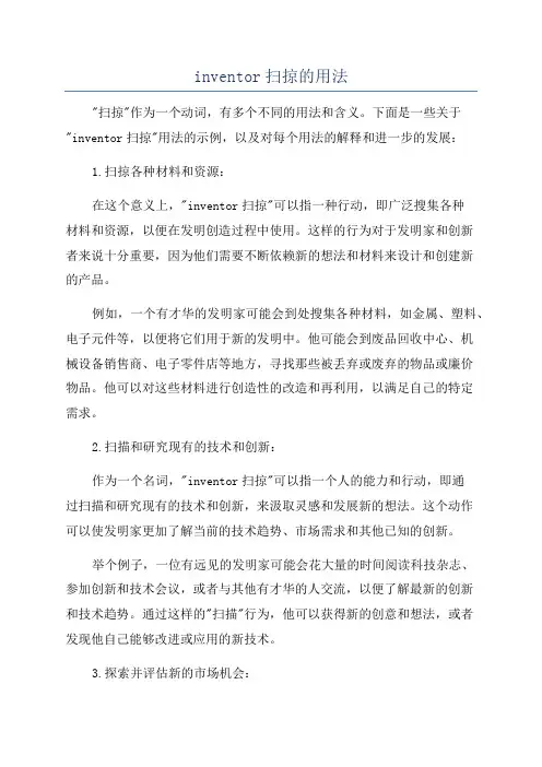 inventor扫掠的用法