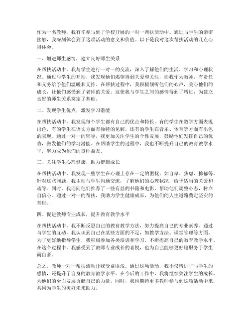 教师一对一邦扶心得体会