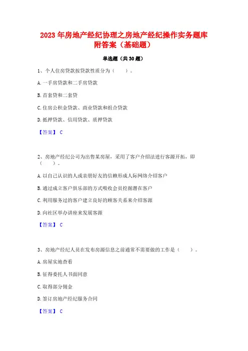 2023年房地产经纪协理之房地产经纪操作实务题库附答案(基础题)