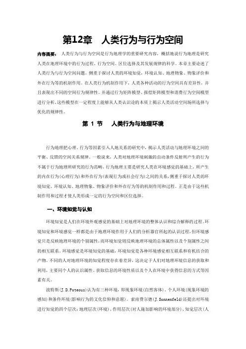第12章人类行为与行为空间