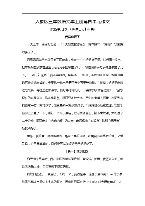 人教版三年级语文年上册第四单元作文(写一则观察日记)6篇
