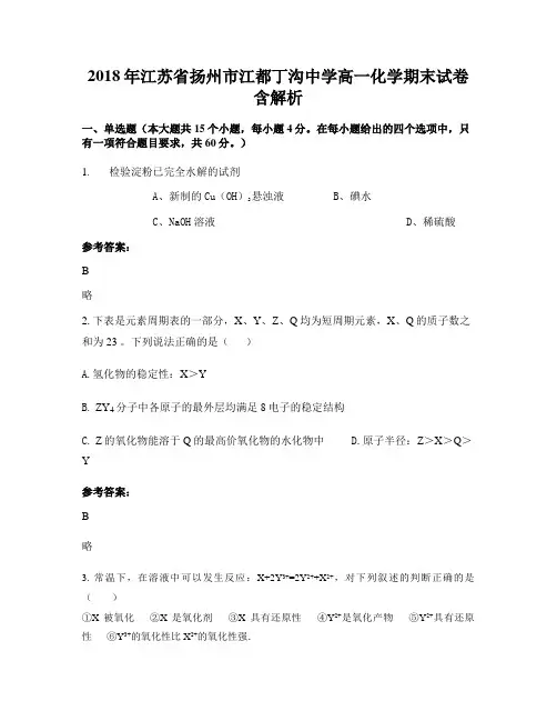 2018年江苏省扬州市江都丁沟中学高一化学期末试卷含解析