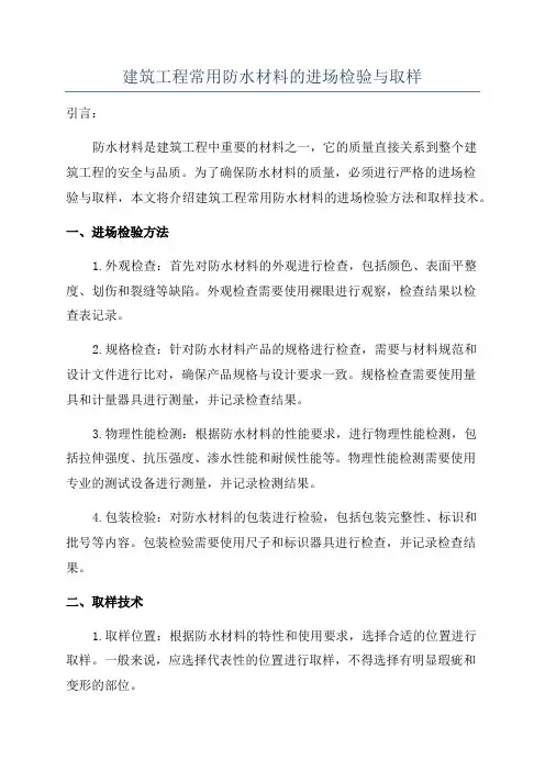 建筑工程常用防水材料的进场检验与取样