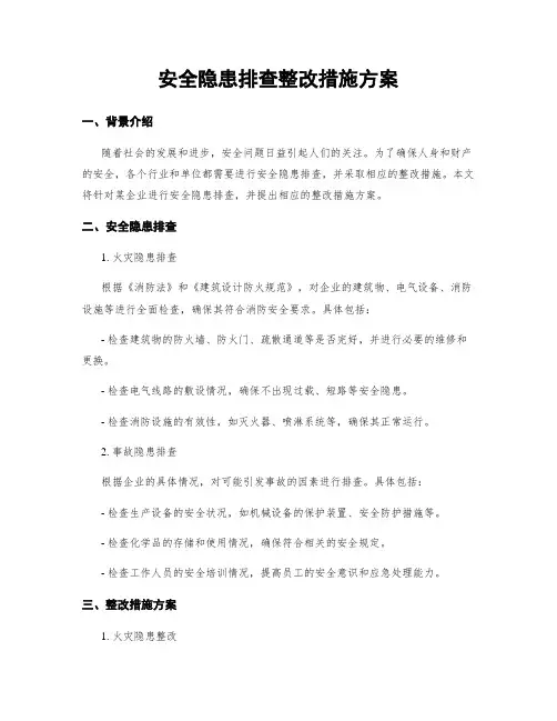 安全隐患排查整改措施方案