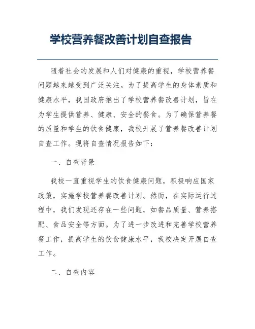 学校营养餐改善计划自查报告