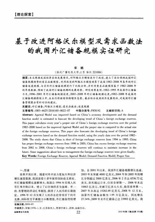 基于改进阿格沃尔模型及需求函数法的我国外汇储备规模实证研究