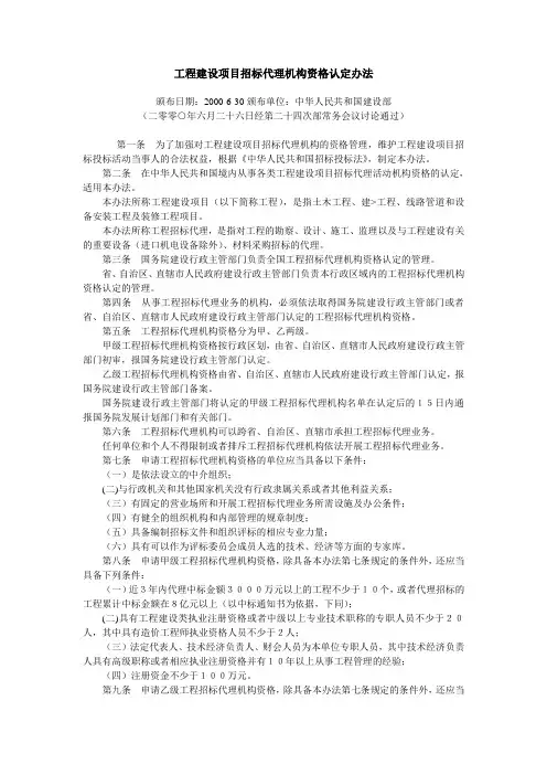 工程建设项目招标代理机构资格认定办法(2000)