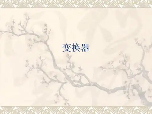 1.变换器