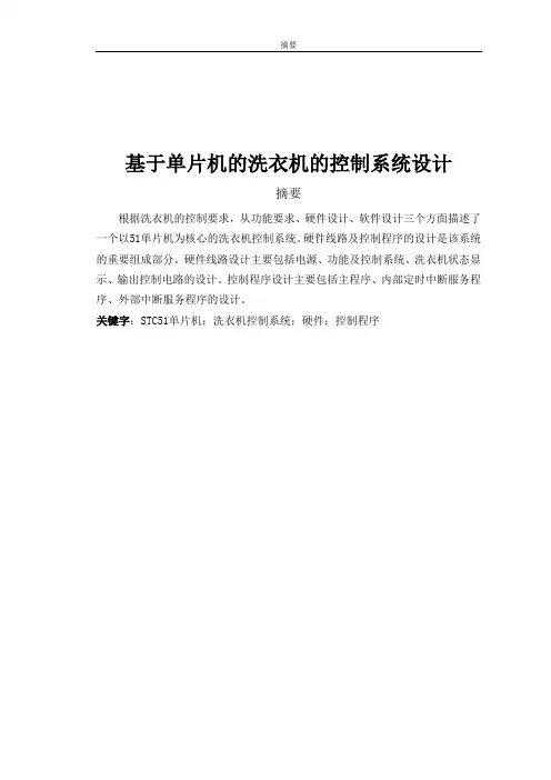 基于单片机的洗衣机的控制系统设计