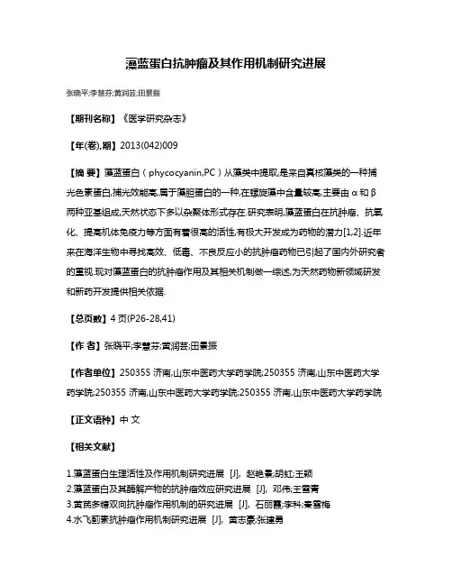 藻蓝蛋白抗肿瘤及其作用机制研究进展