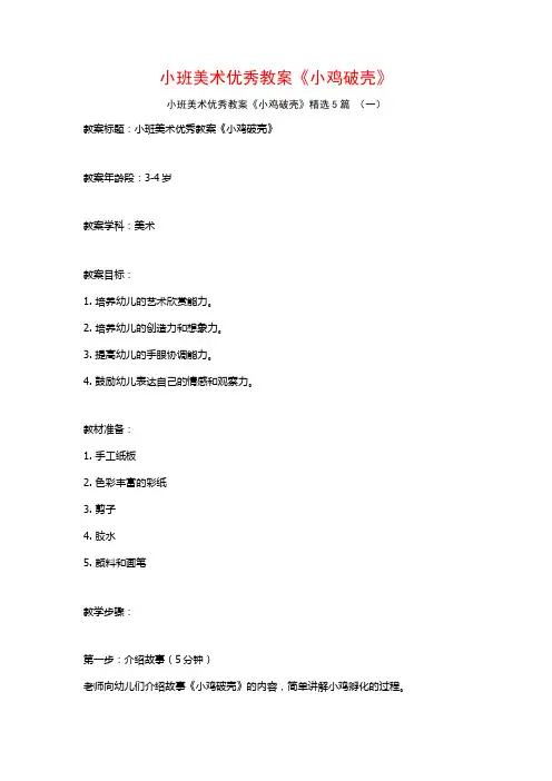 小班美术优秀教案《小鸡破壳》5篇