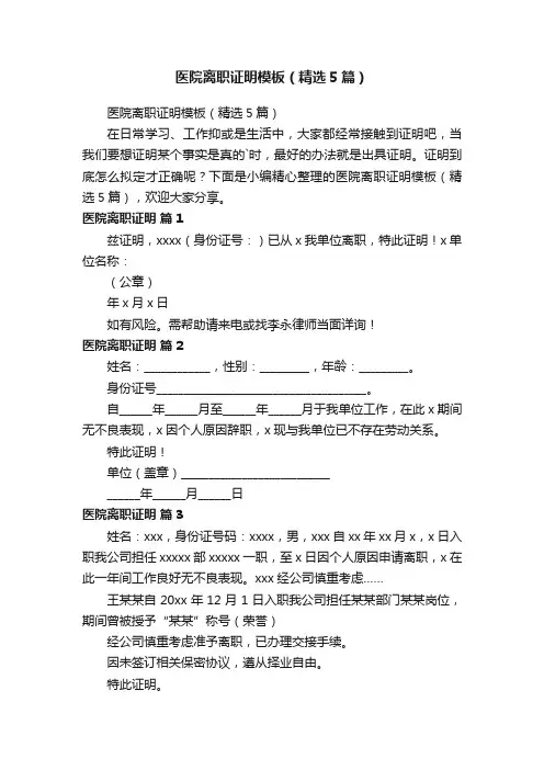 医院离职证明模板（精选5篇）