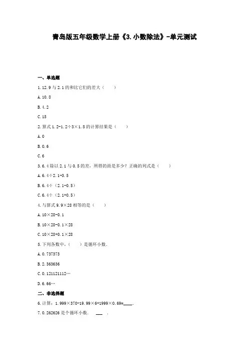 五年级数学上册《3.小数除法》-单元测试  含答案 青岛版